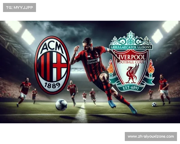 比赛门票，利物浦与AC米兰对决的精彩时刻